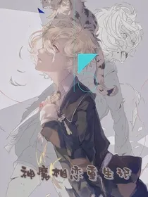 神魔相恋重生记