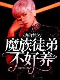 边伯贤之魔族徒弟不好养