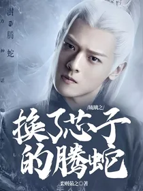 琉璃之换了芯子的腾蛇