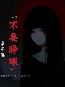 不要睁眼