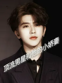 顶流男星和他的小娇妻
