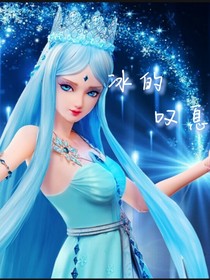 叶罗丽：冰的叹息