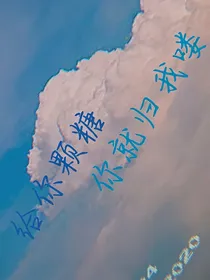 给你颗糖，你就归我喽