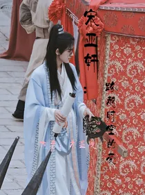 宋亚轩：跨越时空的爱