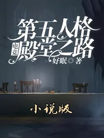 殿堂之路（第五人格电竞）