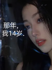 那年，我14……