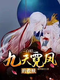 白昭：九天霓凤的救赎