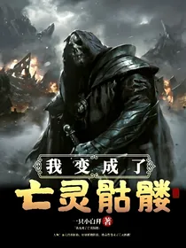 我变成了亡灵骷髅