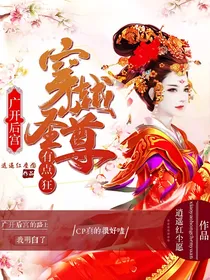 广开后宫，穿越圣尊有点狂