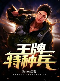 书名：王牌特种兵