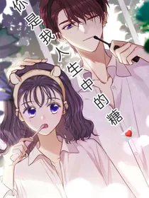 你是我人生中的糖