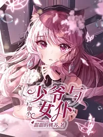 伽小：少爷与女仆