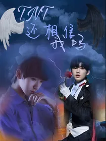 TNT：相信
