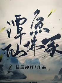 潭鱼仙佛录