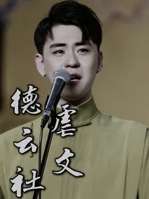 德云社虐文（合集）