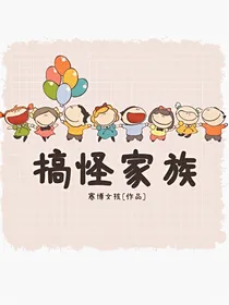 搞怪家族