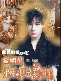 全明星：弟弟他总爱蹦哒——d473