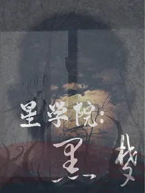 星学院：黑梦