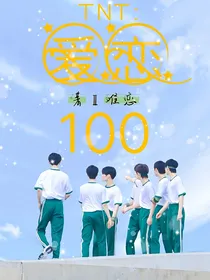 TNT：爱恋100