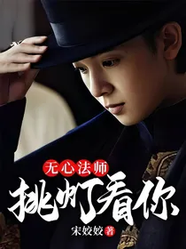 无心法师：挑灯看你