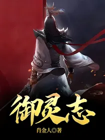 御灵志