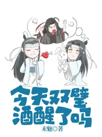 今天双璧酒醒了吗