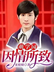 萌学园：因情所致