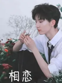 马嘉祺：相恋
