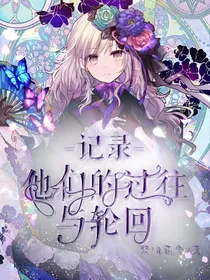 记录：他们的过往与轮回