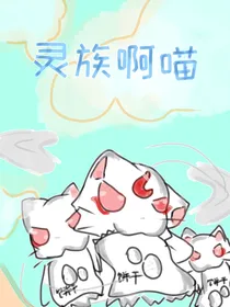 灵族啊喵