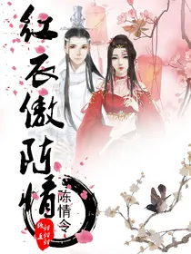 陈情令：红衣傲陈情