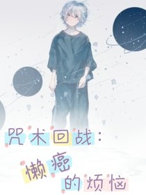 咒术回战：懒癌的烦恼-d477