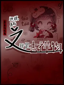逃脱生存之我是吉祥物