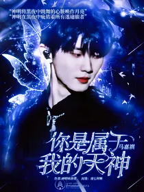 马嘉祺：你是属于我的天神