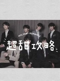 超甜攻略