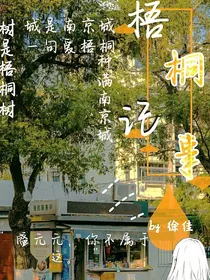 梧桐记事