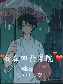 我在凹凸学院磕cp