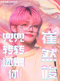 崔然竣：兜兜转转还是你