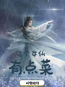 这个女仙有点菜