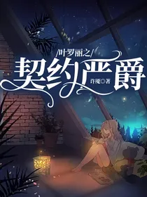 叶罗丽之契约严爵