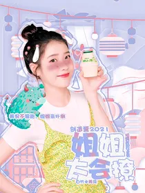 创造营2021：姐姐太会撩