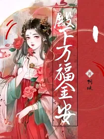 殿下万福金安