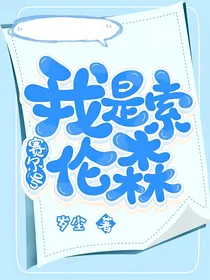 穿越赛尔号之我是索伦森
