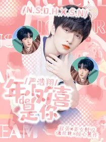 严浩翔：年少的欢喜是你