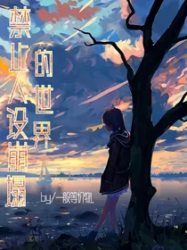 禁止人设崩塌的世界