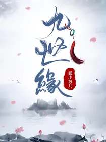 琉璃美人煞之九世缘