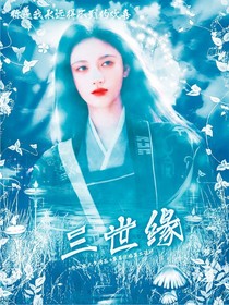 忘：三世缘