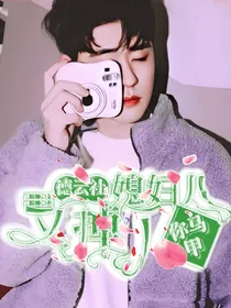 德云社：媳妇儿！你马甲又掉了！