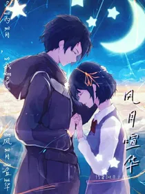 风月喧华