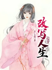 综穿：改写人生